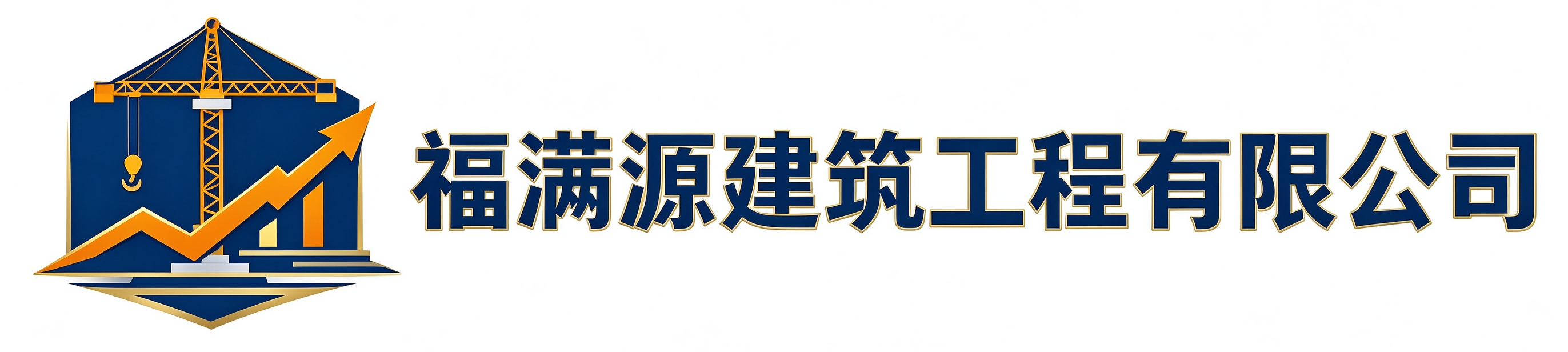 福满源建筑工程印台站